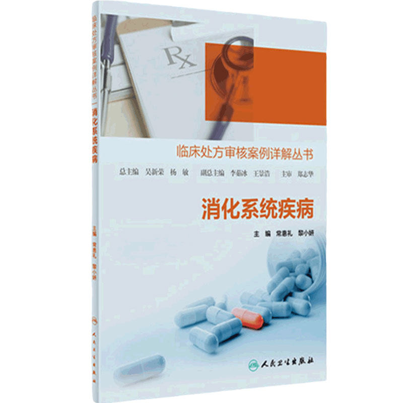 临床处方审核案例详解丛书消化系统疾病 黎小妍常惠礼搭神经系统疾病精神障碍心血管系统疾病内分泌代谢疾病人民卫生出版社