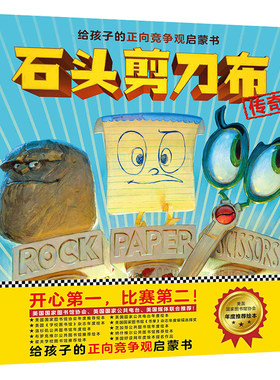 石头剪刀传奇3-6岁读客正版书籍