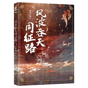 【新华文轩】风波吞天同征路 肉包不吃肉 海棠微雨共归途二哈 网络原名余污 古风晋江青春言情小说畅销书 旗舰