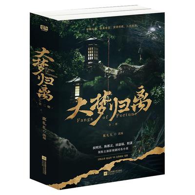 大梦归离：全二册 鹿礼礼 侯明昊陈都灵田嘉瑞程潇领衔主演影视剧同名小说【赠印签角色明信片+海报*2+限量主演印签海报】正版图书