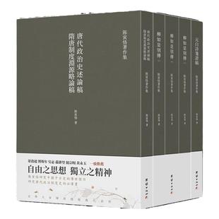 正版陈寅恪著作集全5册柳如是别传元白诗笺证稿隋唐制度渊源略论稿唐代政治史述论稿古典文学语言国学中国历史名著