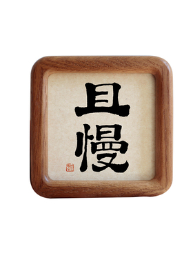 且慢毛笔书法实木摆台摆件
