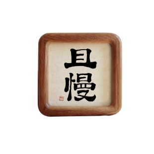 且慢毛笔书法字画实木摆台摆件客厅办公室挂画励志语装饰字画定制
