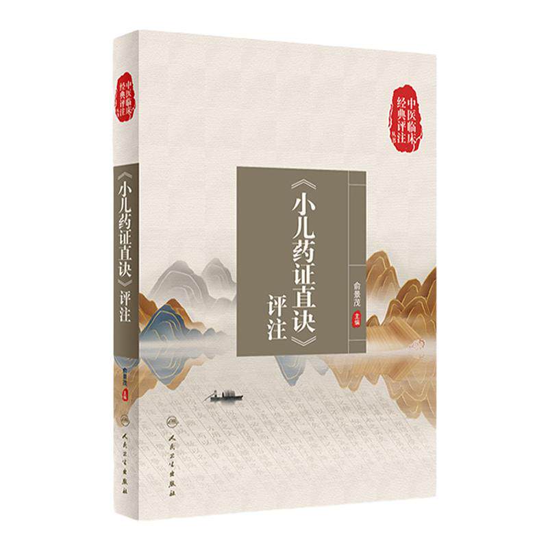 中医临床经典评注丛书