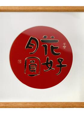 铜艺世家花好月圆铜雕字画摆件
