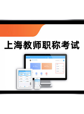 上海市幼儿园中小学教师职称题库