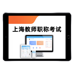 2026上海市教师职称考试题库幼儿园小学初中高中一级中级副高高级语文数学体育德育一教育和心理学英语物理道德与法治资料真题试卷