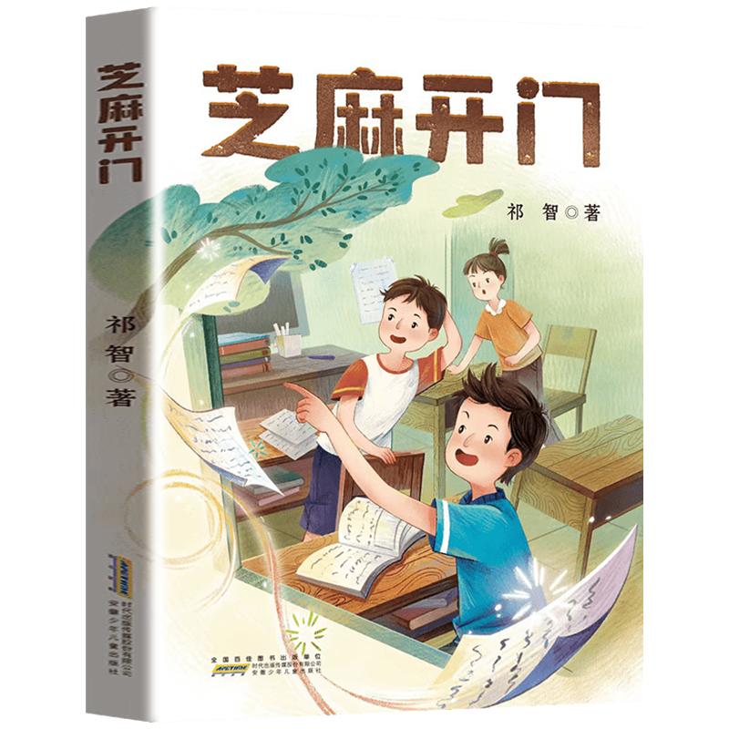 芝麻开门 精编珍藏版六年级秋季必读书目典耀共读阅美书湘粤韵书香中华草原祁智著小学生必读课外书籍儿童文学安徽少年儿童出版社