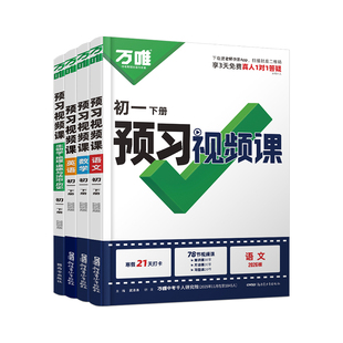 2026万唯中考初中预习视频课七年级下册上册新初一下小升初语数英道历生地基础知识盘点寒假预习练习题新学期升学衔接适用新教材