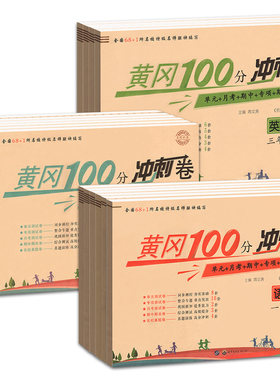 黄冈期末冲刺100分语数英全套