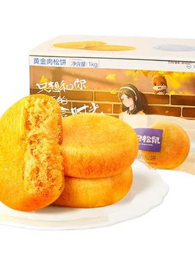 三只松鼠黄金肉松饼1000g