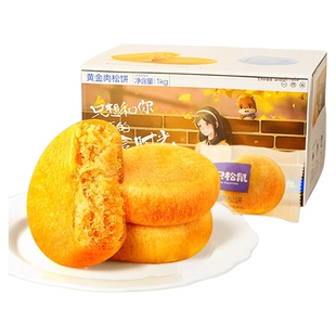 三只松鼠黄金肉松饼1kg整箱面包休闲零食品早餐蛋糕点心鸡肉小吃