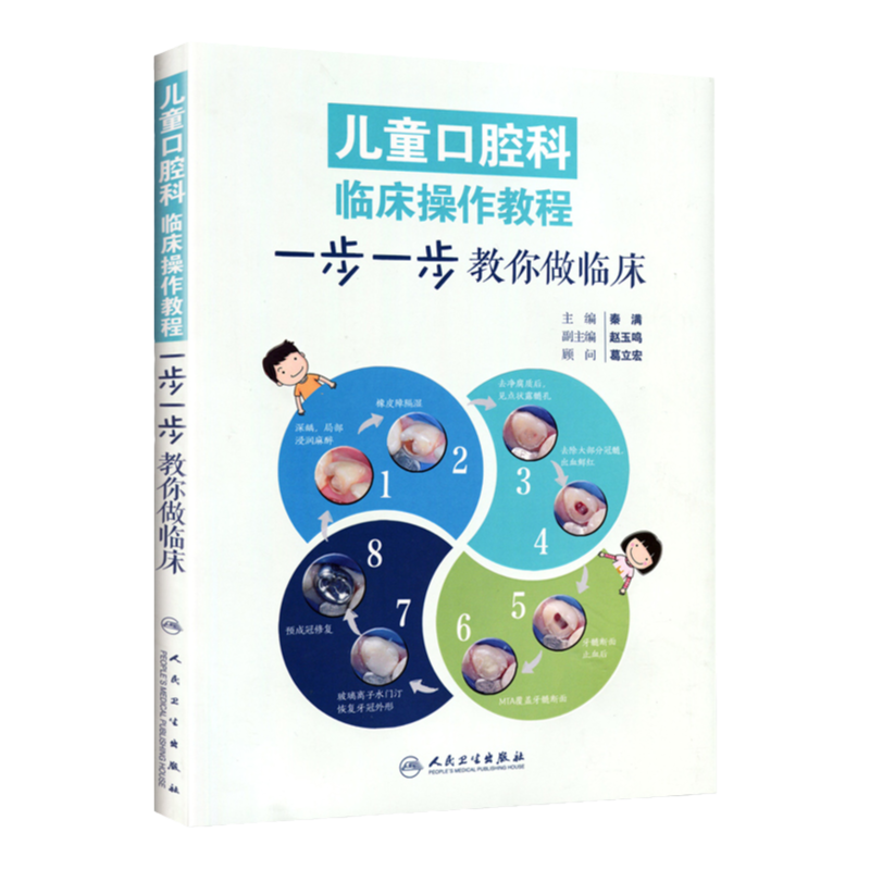 儿童口腔科临床操作教程 一步一步教你做临床秦满口腔早期矫治牙体预备正畸根管治疗前牙微创美学修复牙髓病学牙科专业医学书籍