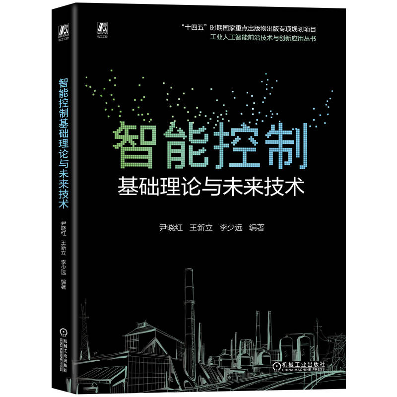 官网现货 智能控制基础理论与未来技术 尹晓红 王新立 李少远 智能控制 神经网络 强化学习 预测控制 机械工业出版社