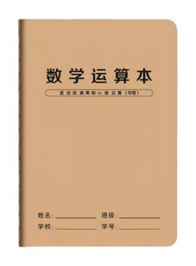 数学运算本小学生专用分区练习本