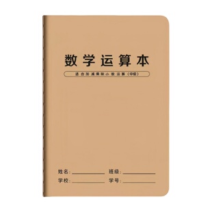 数学运算本小学生专用分区对齐练习本竖式加减法乘除法数学草稿本