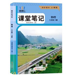 2026新版八年级下册物理课堂笔记同步人教版教材春季新改版初二上下册物理课堂学习笔记知识讲解初中8年级上下语数英物理学霸笔记