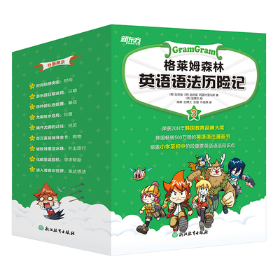 【新东方官方旗舰店】格莱姆森林英语语法历险记 3彩色绘本 英语语法探险漫画 小学少儿童英语书籍 韩张荣俊