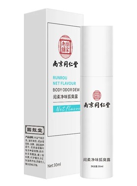 南京同仁堂腋下去狐味喷雾止汗露