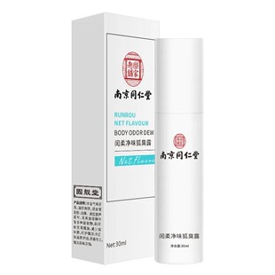 南京同仁堂去狐味喷雾腋下止汗剂汗味除臭香体官方官网正品