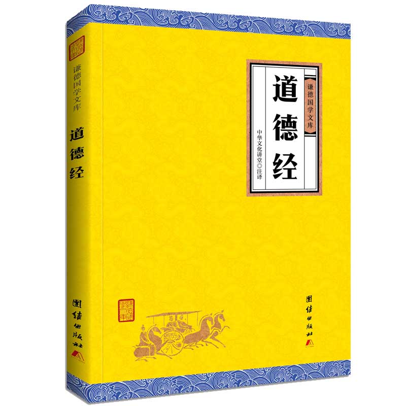 【原著正版】道德经正版 谦德国学文库译注哲学老子道德经全集全书国学经典书籍畅销书传统文化古典文学名著中国文化国学入门