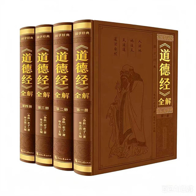 【官方正版】道德经全解精装皮面压纹全四册典藏版原著完整无删减原文注校释白话解说中国哲学国学经典珍藏版道家书籍原文译文注解