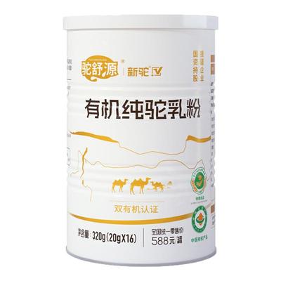 新驼驼舒源有机纯驼乳粉320g/罐新疆原产正品官方旗舰店