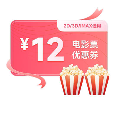 电影票代买12元优惠券电影代金券特惠购票立减券不用可退