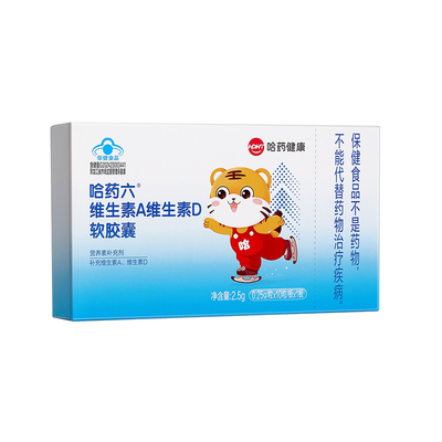 哈药维生素AD胶囊滴剂成长添活力