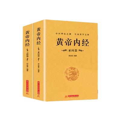 正版包邮 黄帝内经(全2册)黄帝内经全集正版原文注释全译白话灵枢素问校释中医药学基础理论入门四大名著经典养生保健男女四季书籍