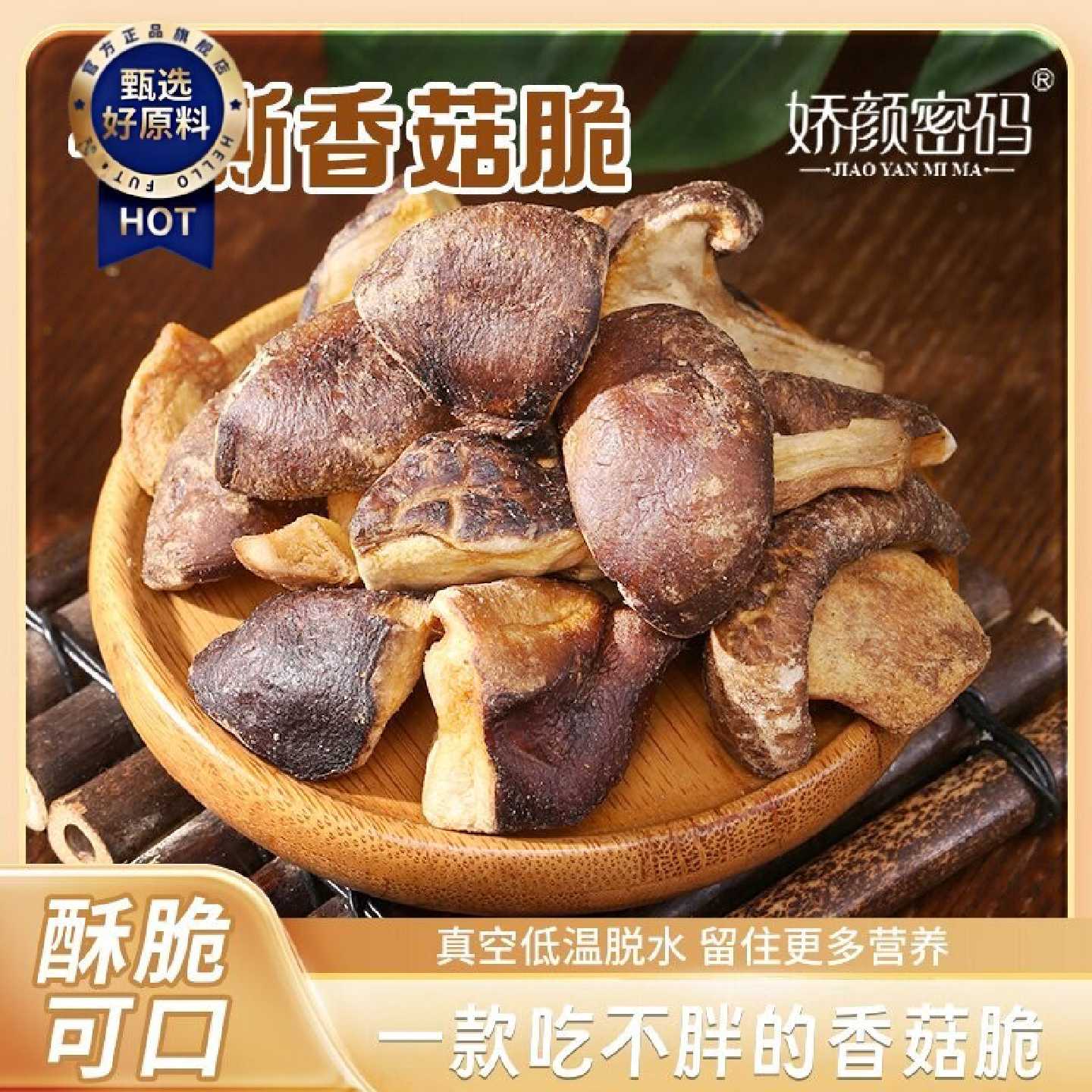 娇颜密码手撕香菇脆片即食网红茶点休闲解馋非油炸追剧零食解馋