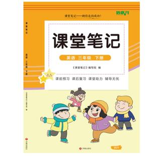 新版三年级下册外研版英语课堂笔记同步外语教学与研究出版社课本春季新版小学3年级下册语数英课堂笔记外研版三年级起点教材解析