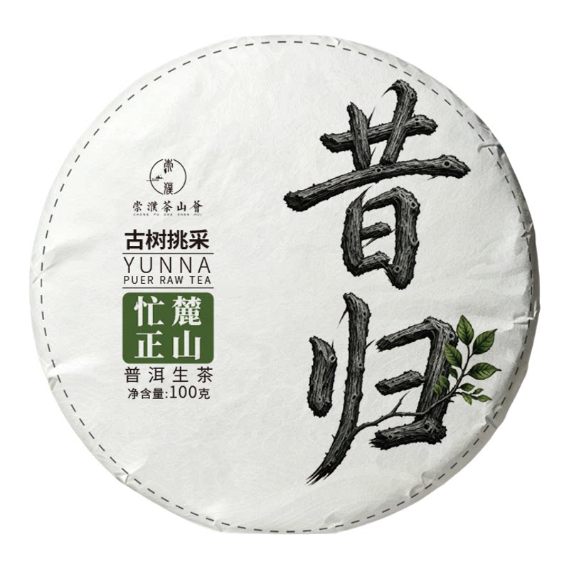 2020昔归忙麓山核心古树春生茶饼