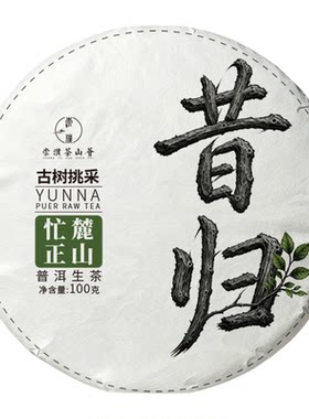2020昔归忙麓山核心古树春生茶饼