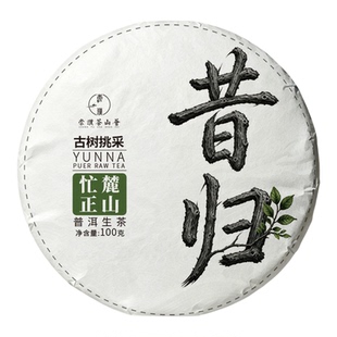 菌香 2020年保真云南昔归忙麓山核心产区广场古树纯料生茶饼100g