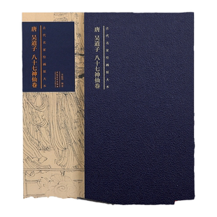 原大原寸 八十七神仙图高清 唐 吴道子  古代名家绘画原大本 观赏临摹八十七神仙卷临摹范本国画画集87神仙卷白描长卷