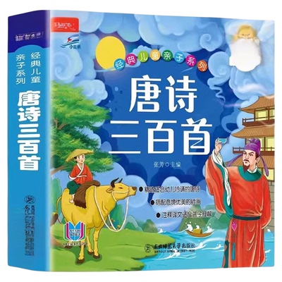 唐诗三百首完整版国学启蒙有声伴读儿童绘本宋词三百首彩图绘注音版幼儿早教儿童弟子规三字经成语故事学前启蒙国学经典千字文正版