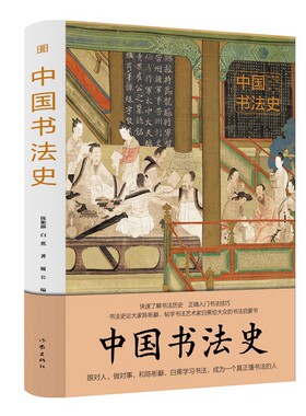正版 中国书法史+中国绘画史 图说经典大全集书法绘画艺术理论丛书 以图说字呈现书法绘画珍品 历史文化研究考研参考学习教材毛笔