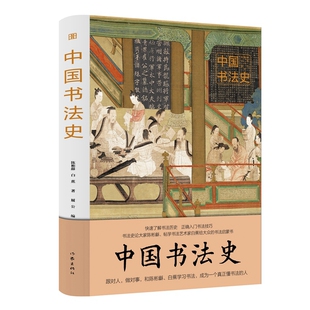 正版 中国书法史+中国绘画史 图说经典大全集书法绘画艺术理论丛书 以图说字呈现书法绘画珍品 历史文化研究考研参考学习教材毛笔