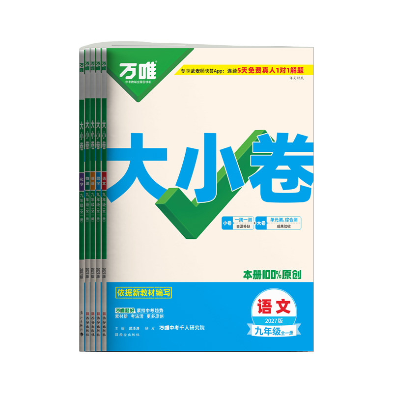 2027新版万唯大小卷初中九年级级全一册语文数学英语物理道法历史初中新初三九年单元测试卷必刷同步训练习册模拟复习基础题人教版