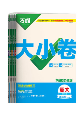 2027新版万唯大小卷初中九年级级全一册语文数学英语物理道法历史初中新初三九年单元测试卷必刷同步训练习册模拟复习基础题人教版