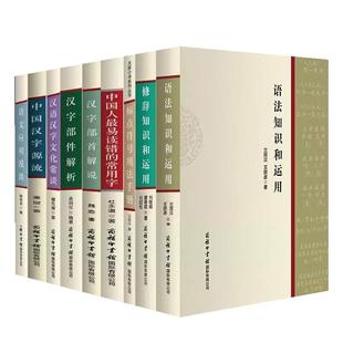 【单册任选】正版全套汉字部件解析汉字部首解说汉语汉字文化常谈标点符号用法手册语文应用漫谈中国汉字源流最易读错的常用字书籍