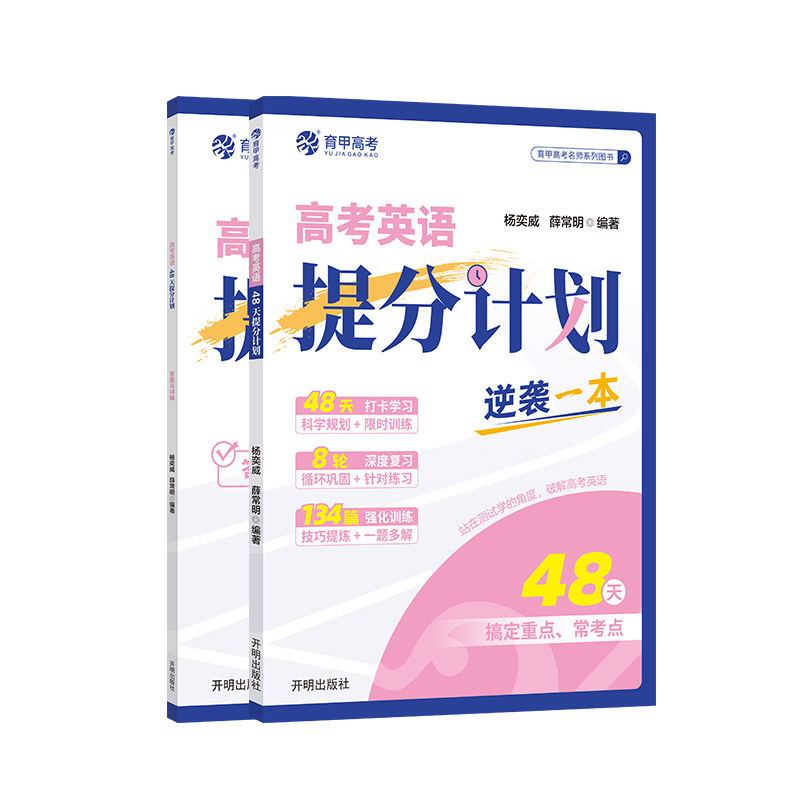 高中英语新高考版48天提分计划