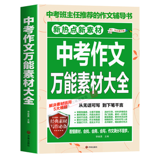 【备考2025】中考作文万能素材大全 中考满分作文语文英语初中生写作技巧书初中作文高分范文精选中考五年真题作文人教版作文大全
