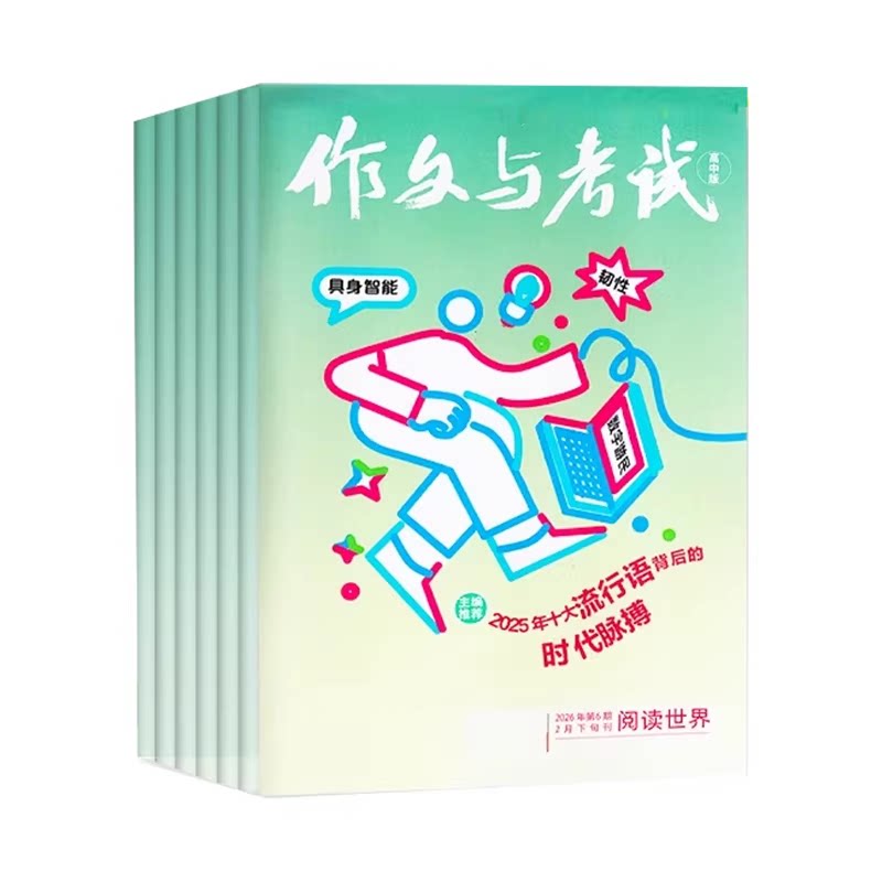 作文与考试高中版杂志2026年1-11月【全年/半年订阅】2025年1-12月课堂内外高考高分作文素材考点精华本备考语文过刊2024
