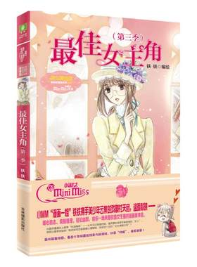 意林官方直营店 意林小小姐 最佳女主角 第3季 唯美新漫画系列 铁铁 温暖励志漫画感动校园