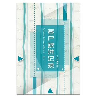 客户跟进记录本通用版销售目标计划本工作清单本房产客户跟进记录本修客户跟进本顾客跟进记录簿日记本
