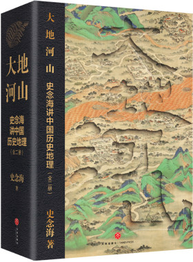 大地河山史念海讲中国历史地理史念海著一本书读懂华夏文明的历史地理基因 跨越百万年中华文明全景图儿童地理科普新华书店正版书