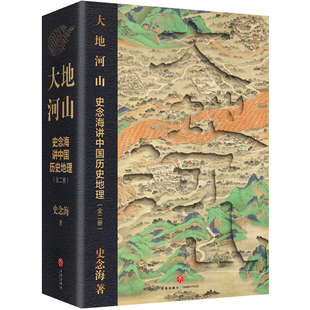 大地河山史念海讲中国历史地理史念海著一本书读懂华夏文明的历史地理基因 跨越百万年中华文明全景图儿童地理科普新华书店正版书