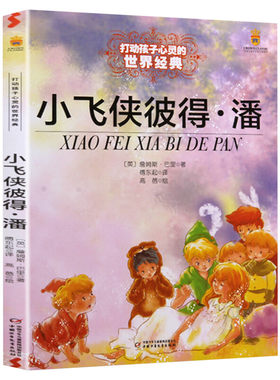 小飞侠彼得潘 能打动孩子心灵的世界经典童话非注音版 三年级四年级五年级小学生儿童文学小说故事课外阅读书籍学校老师推荐正版